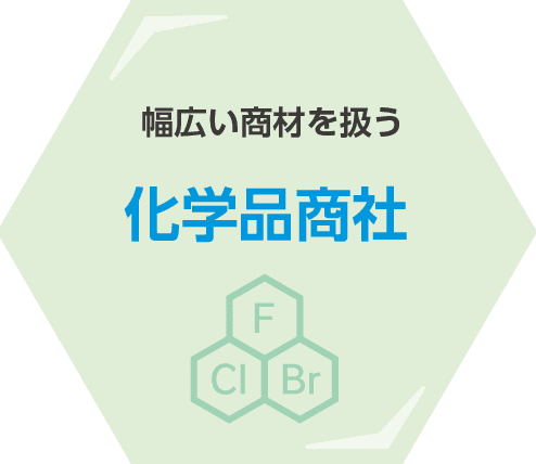幅広い商材を扱う化学品商社